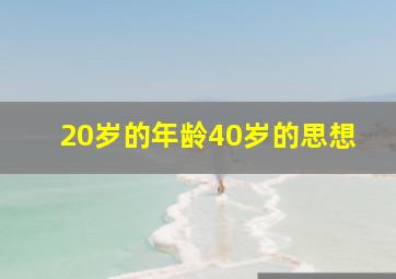 20岁的年龄40岁的思想