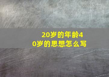 20岁的年龄40岁的思想怎么写