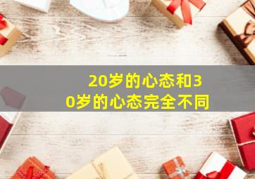 20岁的心态和30岁的心态完全不同