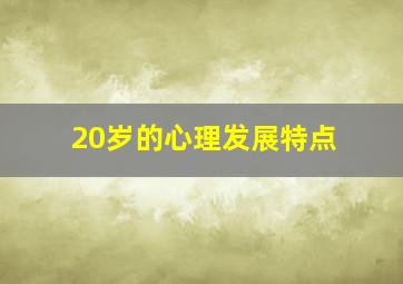 20岁的心理发展特点