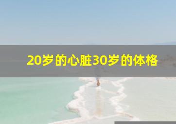 20岁的心脏30岁的体格