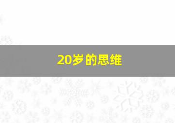 20岁的思维