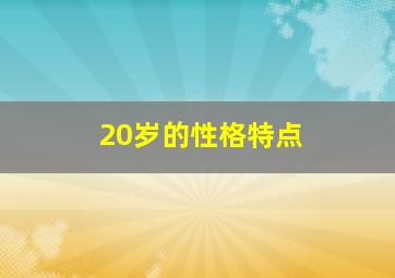 20岁的性格特点