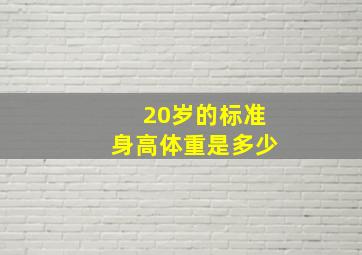 20岁的标准身高体重是多少