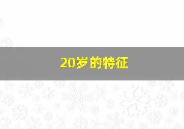 20岁的特征