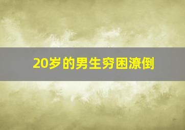 20岁的男生穷困潦倒