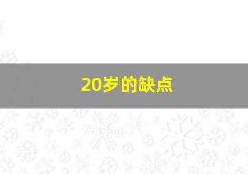 20岁的缺点