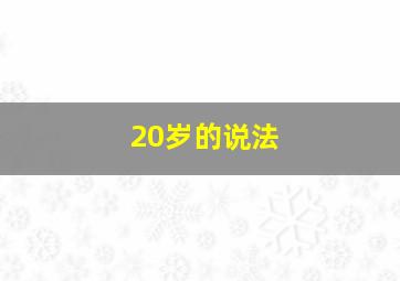 20岁的说法