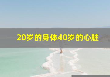 20岁的身体40岁的心脏