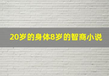 20岁的身体8岁的智商小说