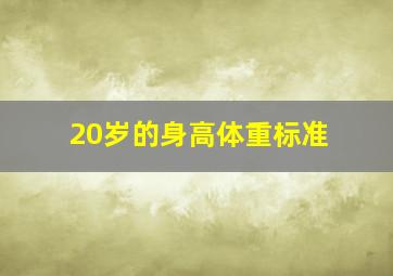 20岁的身高体重标准