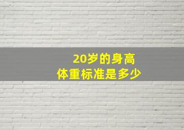 20岁的身高体重标准是多少