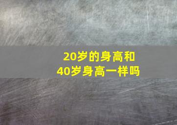 20岁的身高和40岁身高一样吗