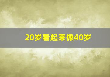 20岁看起来像40岁