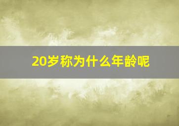 20岁称为什么年龄呢