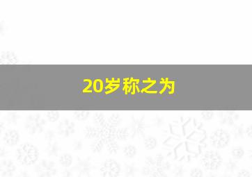 20岁称之为