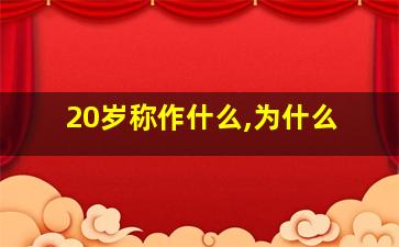 20岁称作什么,为什么