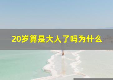 20岁算是大人了吗为什么