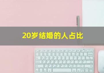 20岁结婚的人占比