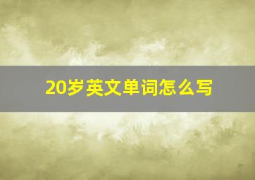 20岁英文单词怎么写