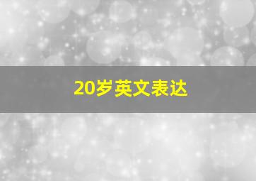 20岁英文表达