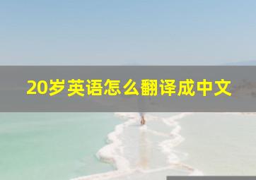 20岁英语怎么翻译成中文