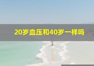 20岁血压和40岁一样吗