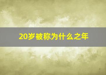 20岁被称为什么之年