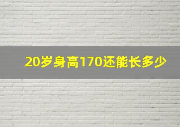 20岁身高170还能长多少