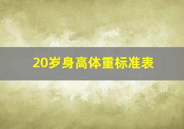 20岁身高体重标准表