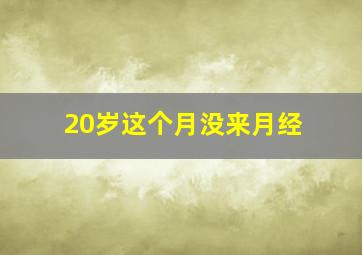 20岁这个月没来月经