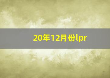 20年12月份lpr