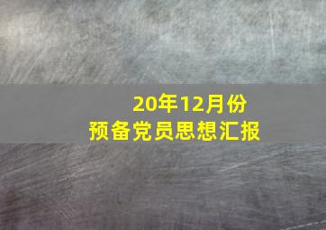 20年12月份预备党员思想汇报