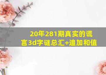 20年281期真实的谎言3d字谜总汇+追加和值