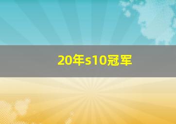 20年s10冠军