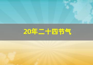 20年二十四节气