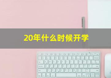 20年什么时候开学