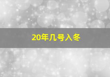 20年几号入冬