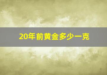 20年前黄金多少一克