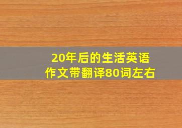 20年后的生活英语作文带翻译80词左右