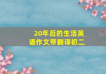 20年后的生活英语作文带翻译初二