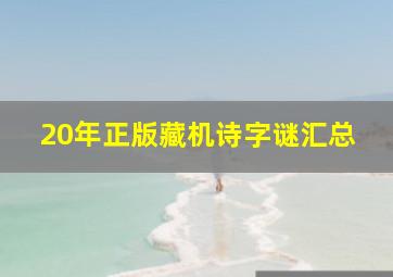 20年正版藏机诗字谜汇总