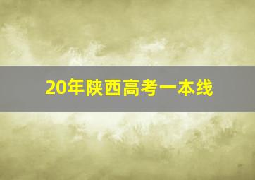 20年陕西高考一本线