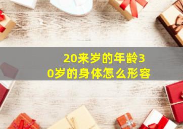 20来岁的年龄30岁的身体怎么形容