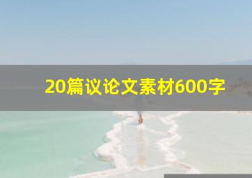 20篇议论文素材600字