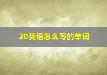 20英语怎么写的单词