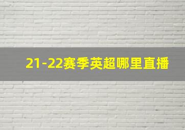 21-22赛季英超哪里直播