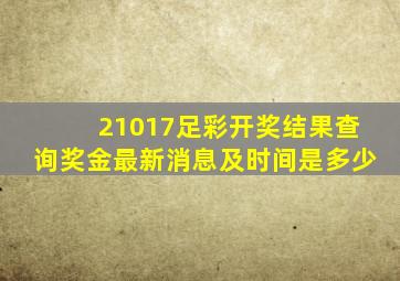 21017足彩开奖结果查询奖金最新消息及时间是多少