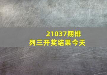 21037期排列三开奖结果今天