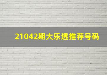 21042期大乐透推荐号码